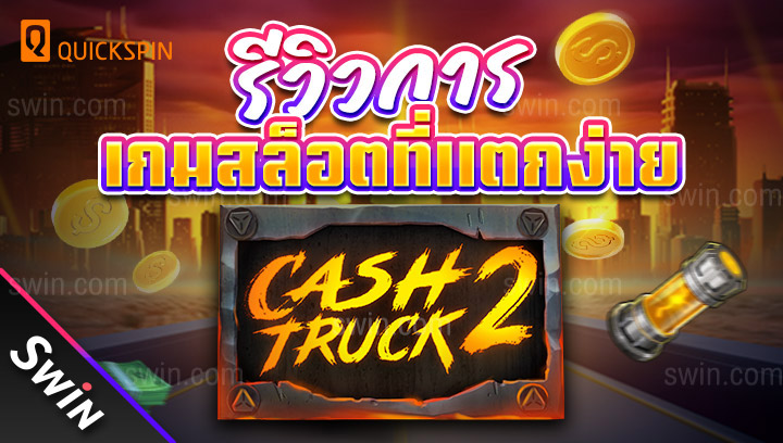 เกมสล็อตที่แตกง่าย