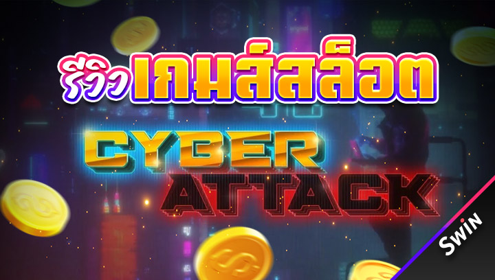 รีวิวเกมส์สล็อต