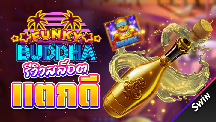 รีวิวสล็อตแตกดี