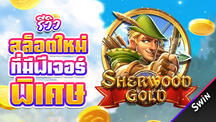 สล็อตใหม่ที่มีฟีเจอร์พิเศษ
