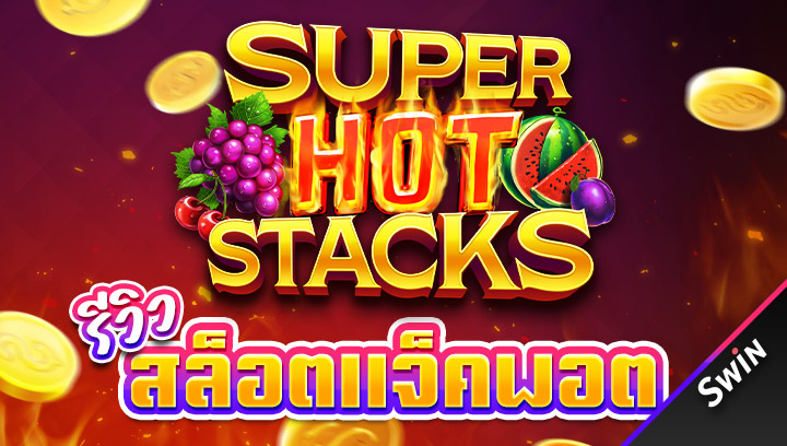 สล็อตแจ็คพอต