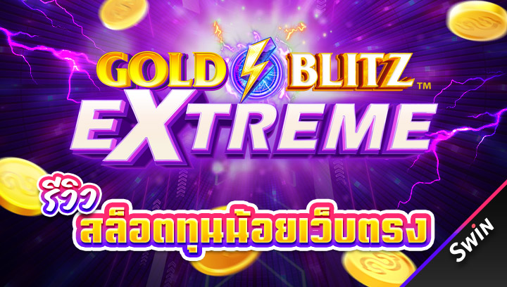 สล็อตทุนน้อยเว็บตรง