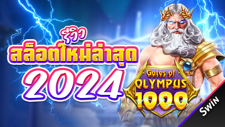 สล็อตใหม่ล่าสุด 2024