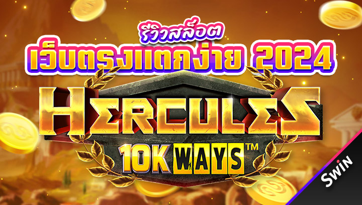 เว็บตรงแตกง่าย_2024