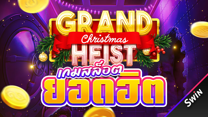 เกมสล็อตยอดฮิต
