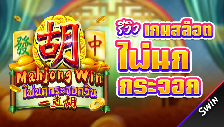 เกมสล็อตไพ่นกกระจอก