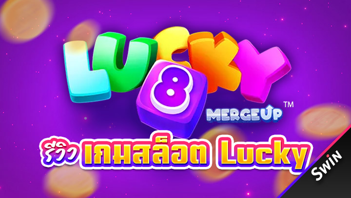 เกมสล็อต Lucky
