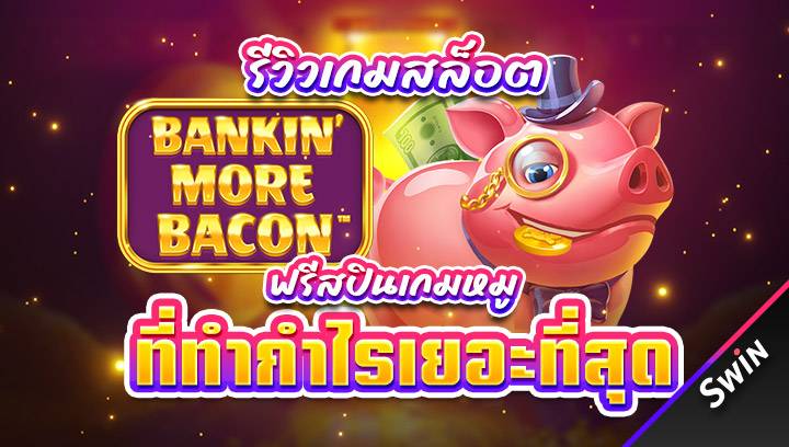 ฟรีสปินเกมหมู