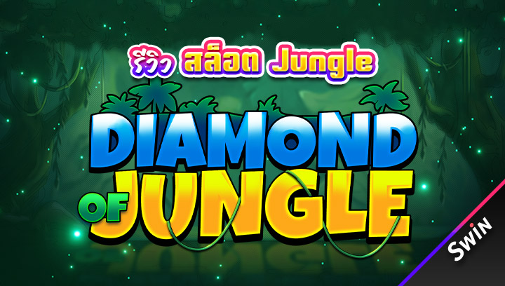 สล็อต_Jungle