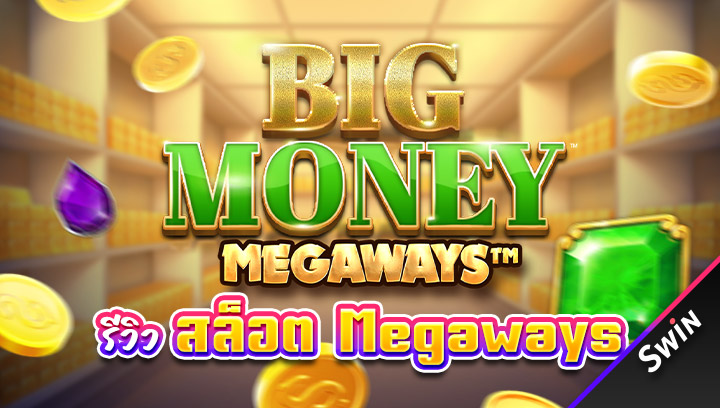 สล็อต_Megaways