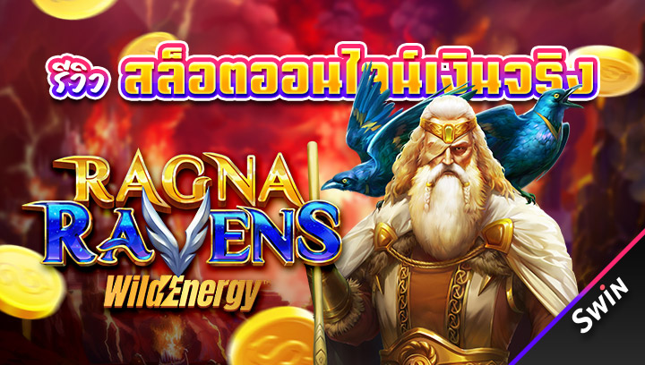 สล็อตออนไลน์เงินจริง