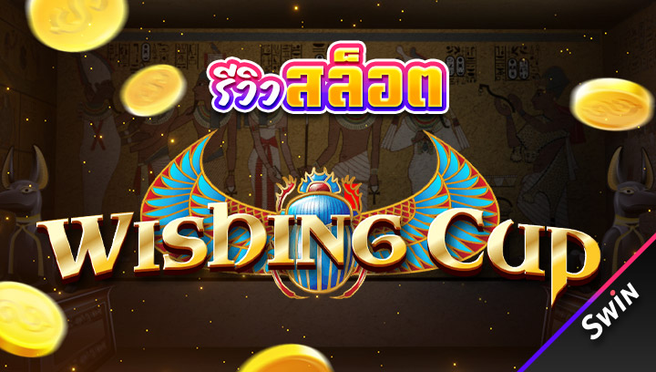 สล็อต-Wishing-Cup