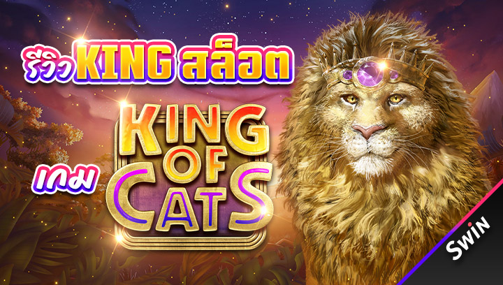 KINGสล็อต