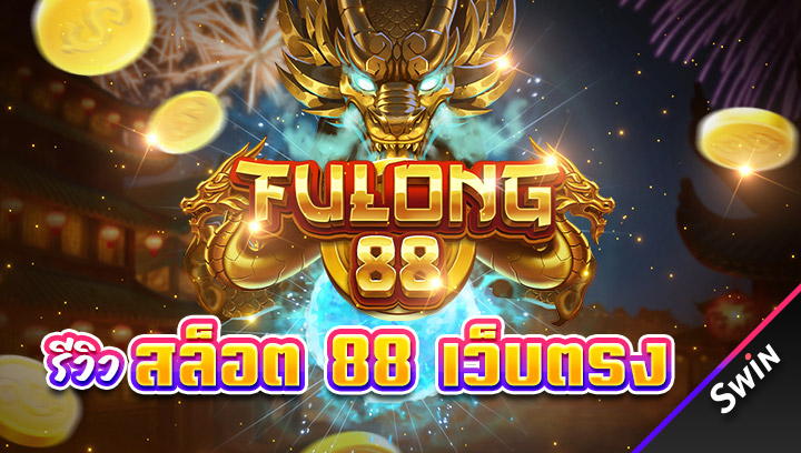 สล็อต_88_เว็บตรง