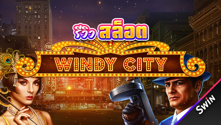 สล็อต Windy City