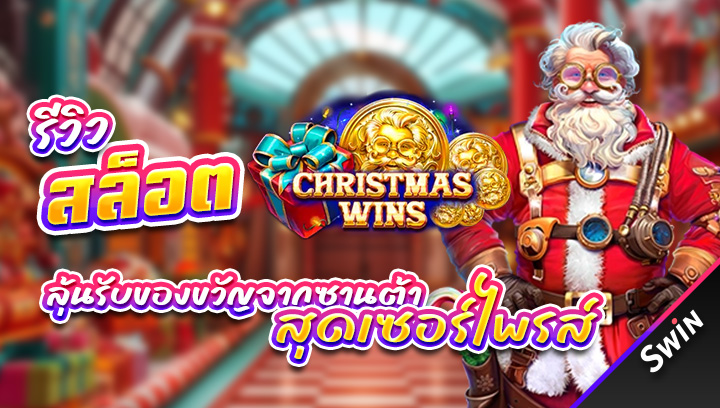 สล็อต-Christmas-Wins