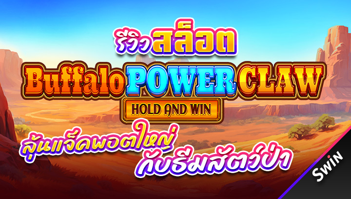 สล็อต-Buffalo-Power-Claw-Hold-and-Win