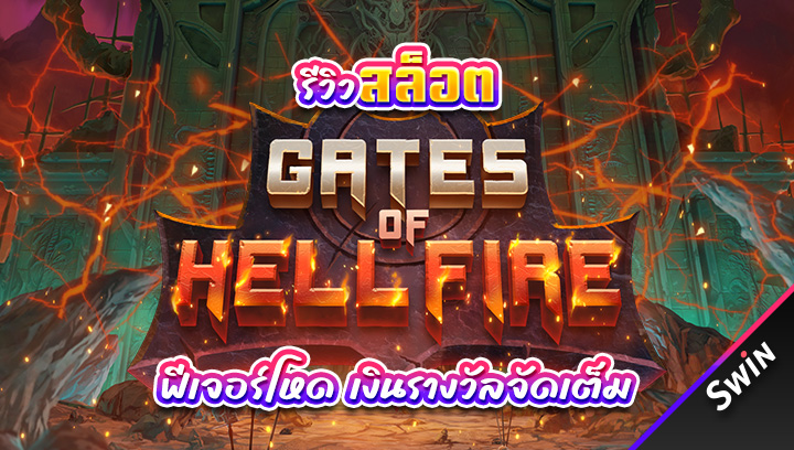 สล็อต-Gates-of-Hellfire