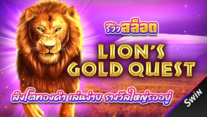 สล็อต-Lions-Gold-Quest