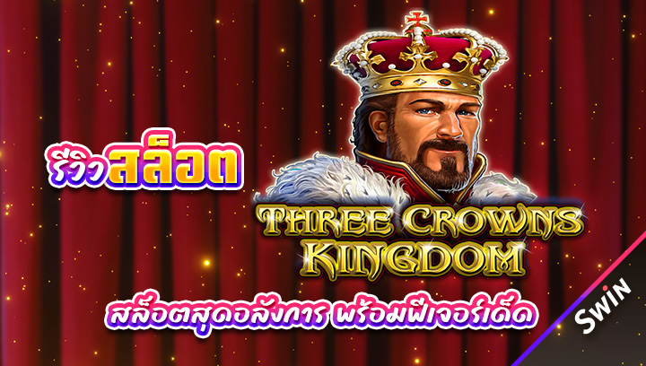 สล็อต-Three-Crowns-Kingdom