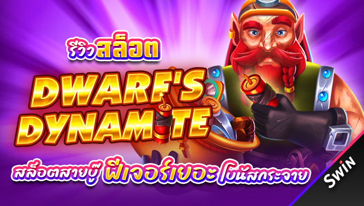 สล็อต-Dwarfs-Dynamite