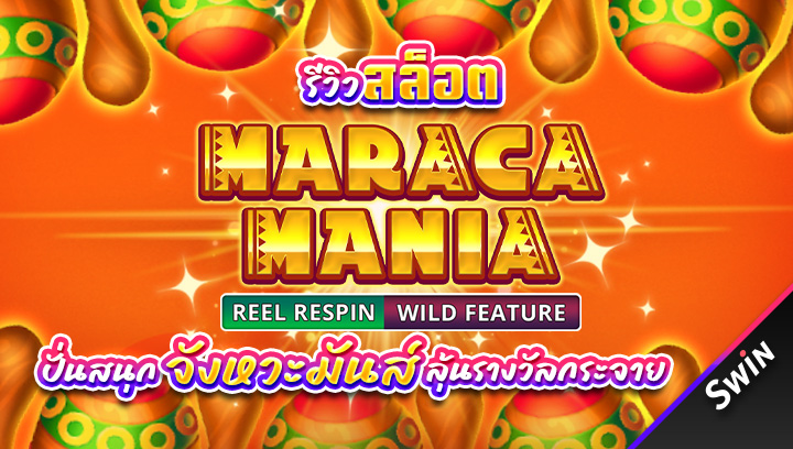 สล็อต-Maraca-Mania