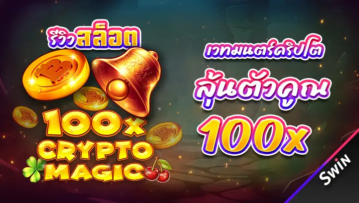 สล็อต-100x-Crypto-Magic