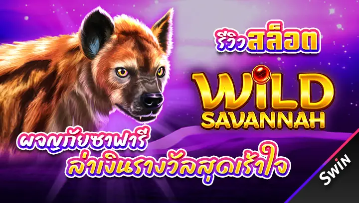 สล็อต-Wild-Savannah