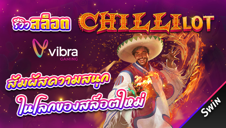 สล็อต-Chillilot