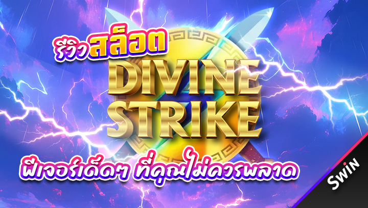 สล็อต-Divine-Strike