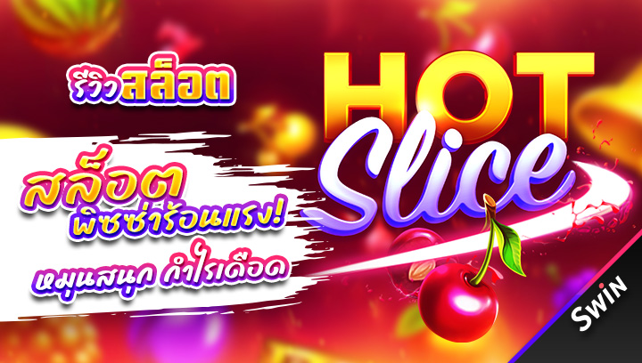 สล็อต-Hot-Slice