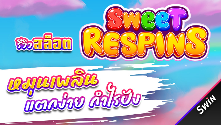 สล็อต-Sweet-Respins