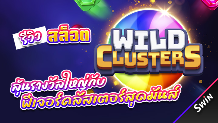 สล็อต Wil Clusters