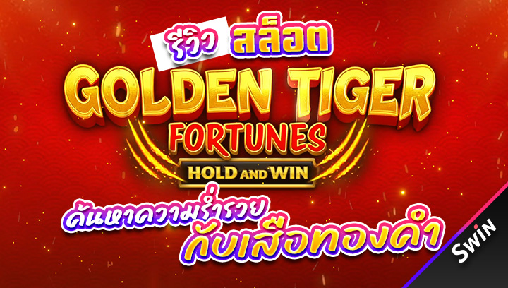 สล็อต-Golden-Tiger-Fortunes