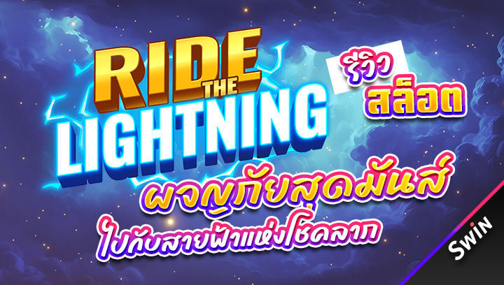 สล็อต-Ride-The-Lightning