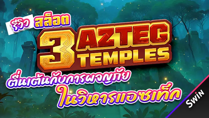 สล็อต-3-Aztec-Temples