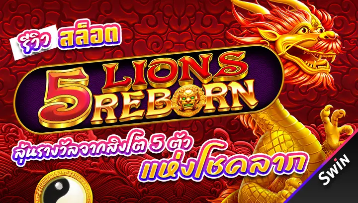 สล็อต 5 Lions Reborn