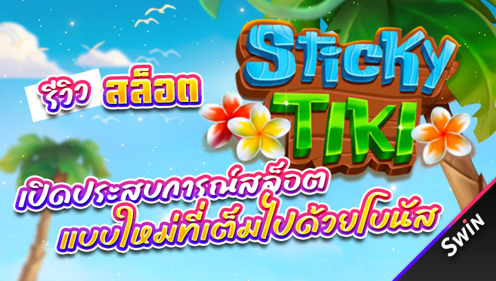 สล็อต-Sticky-Tiki