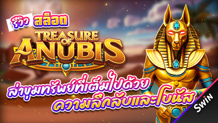 สล็อต-Treasure-of-Anubis