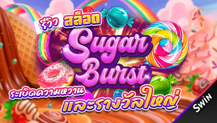 สล็อต-Sugar-Burst
