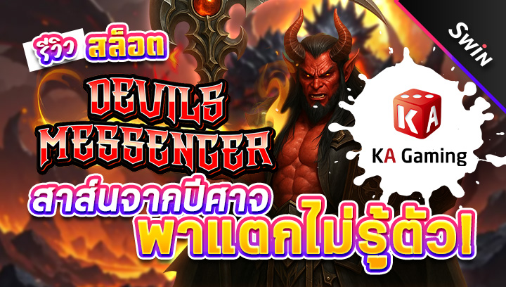 สล็อต Devils Messenger