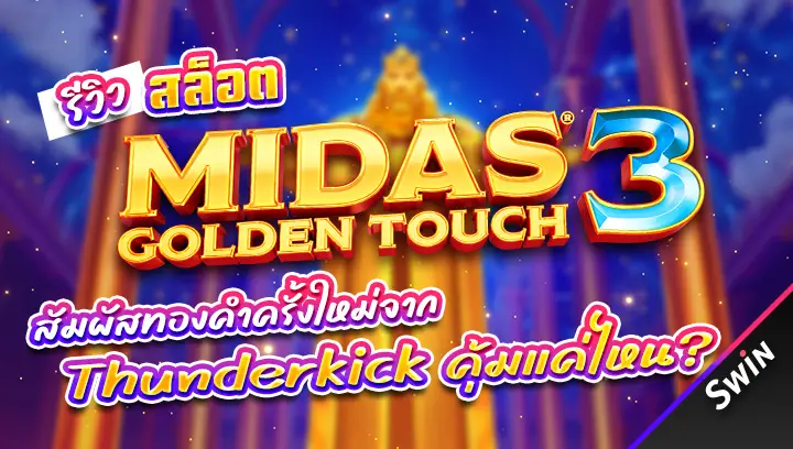 สล็อต-Midas-Golden-Touch-3