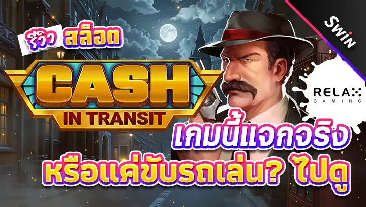 สล็อต Cash in Transit