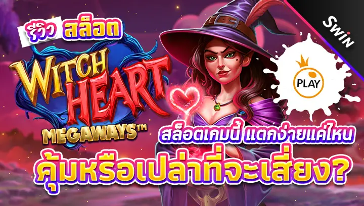 สล็อต-Witch-Heart-Megaways