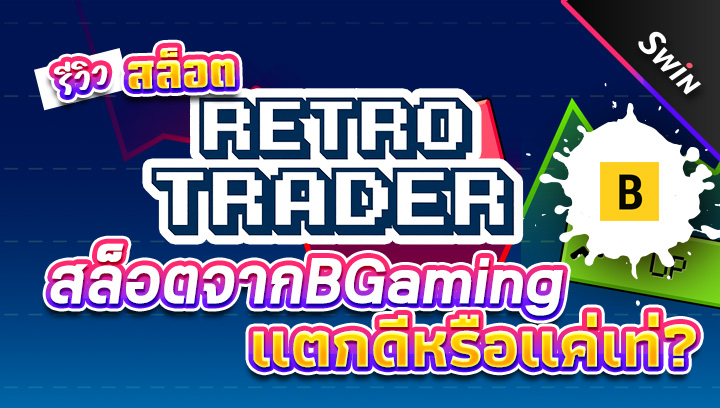 สล็อต-Retro-Trader