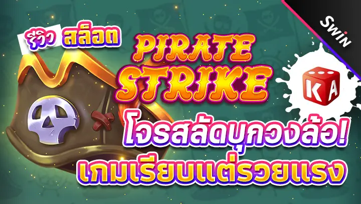 สล็อต-Pirate-Strike-3x3