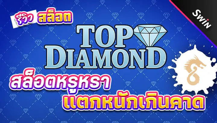 สล็อต Top Diamond