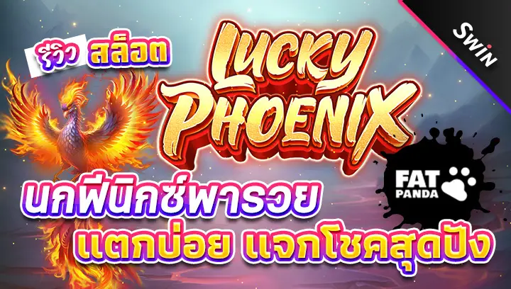 สล็อต-Lucky-Phoenix