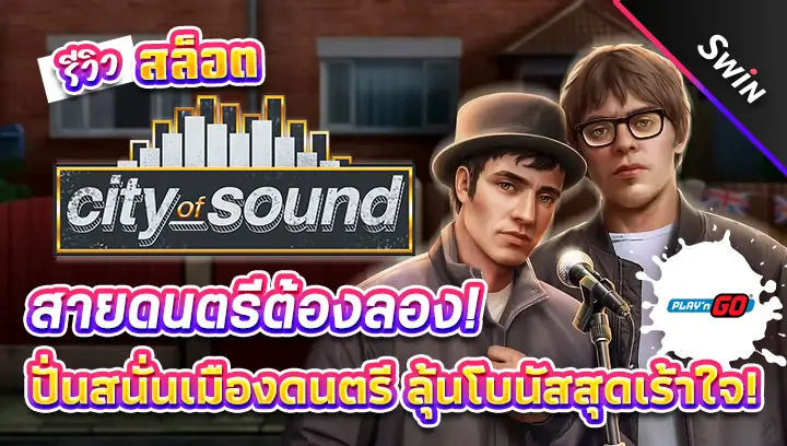 สล็อต-City-of-Sound