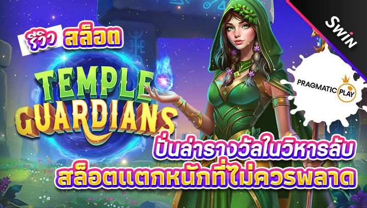 สล็อต-Temple-Guardians